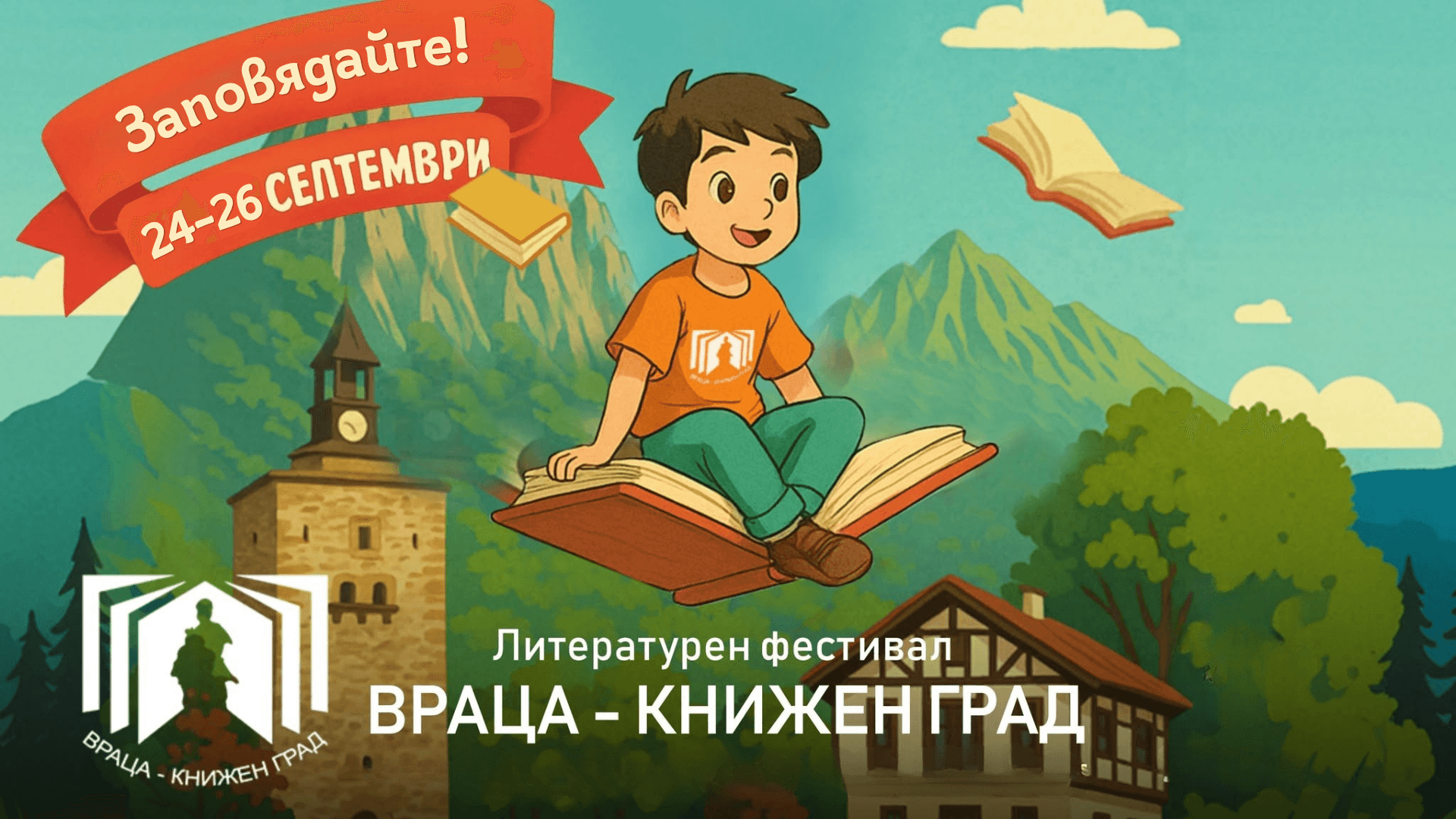 Официален плакат: Литературен фестивал „Враца – книжен град“