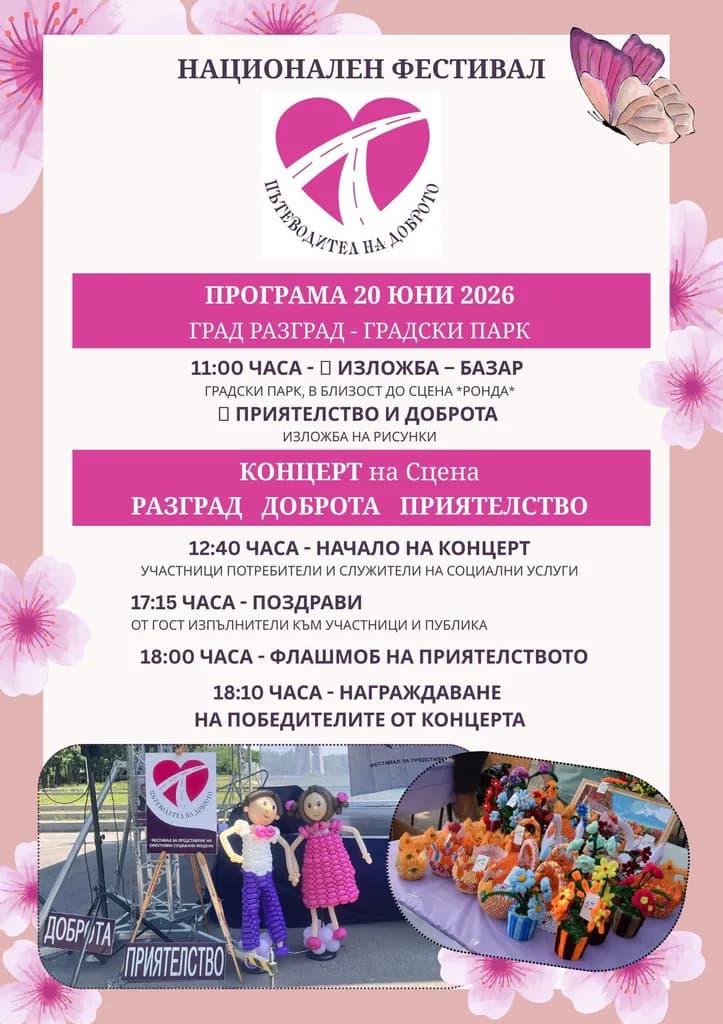 Official poster: National Festival „Patevoditel na dobroto“ — Razgrad