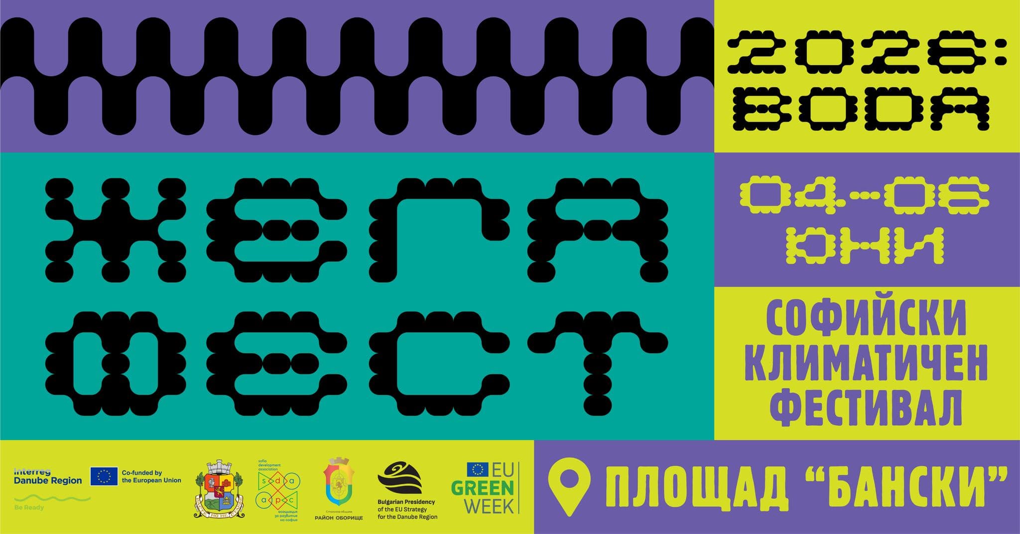 Официален плакат за Софийски климатичен фестивал „ЖЕГА ФЕСТ“ 2026