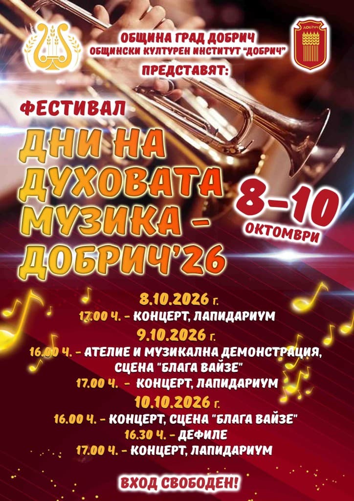 Официален плакат: Фестивал „Дни на духовата музика“ — Добрич