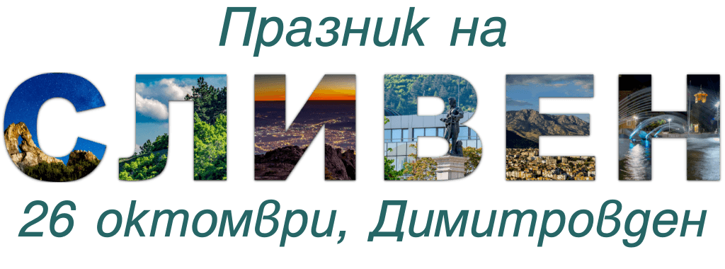Praznik na Sliven — Dimitrovden, 26 October 2026