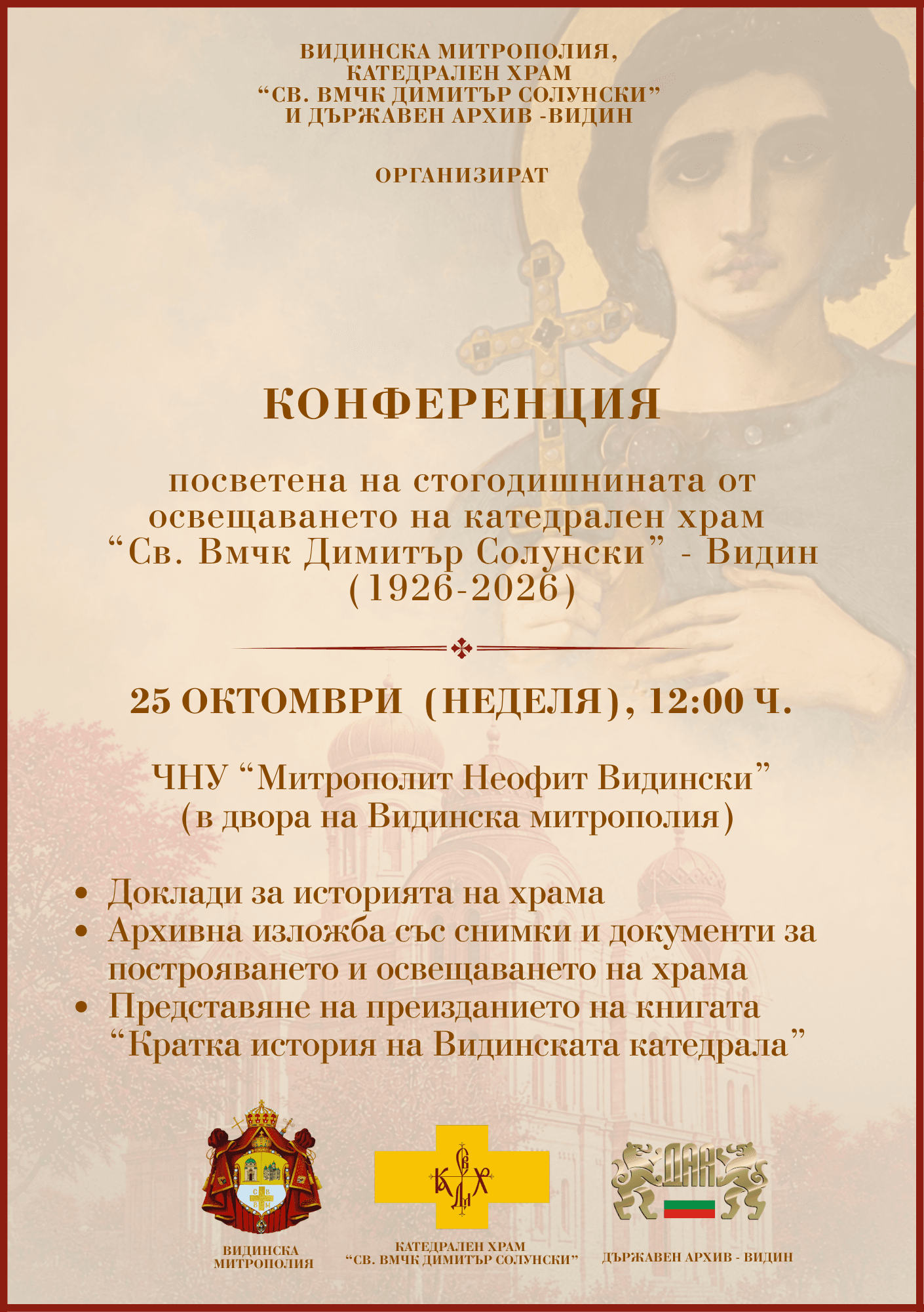 Конференция за катедралния храм във Видин — 25 октомври 2026 г.