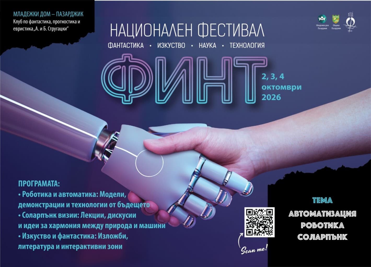 Официален плакат: Национален фестивал „Фантастика, изкуство, наука, технология“ — ФИНТ