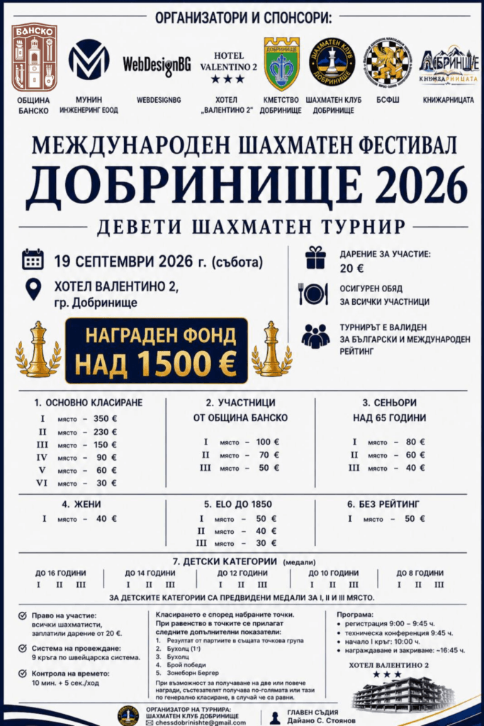 Официален плакат: Международен шахматен фестивал „Добринище“