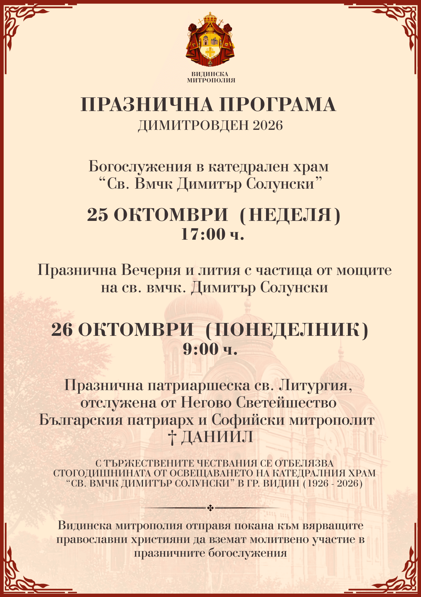 Dimitrovden vav Vidin — bogosluzhenia na 25–26 October 2026