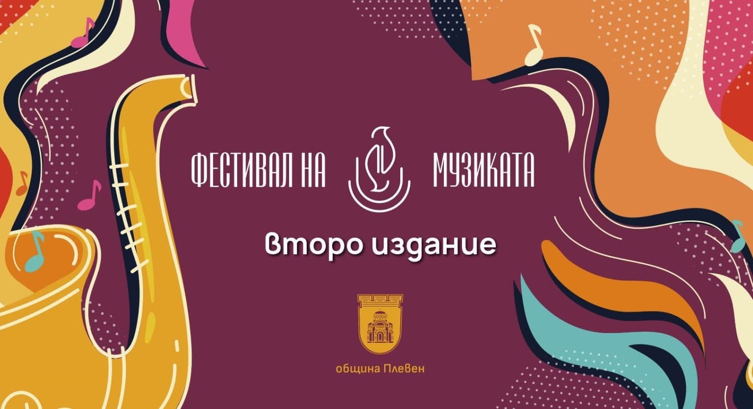 Официален плакат: Фестивал на музиката – Плевен 2026