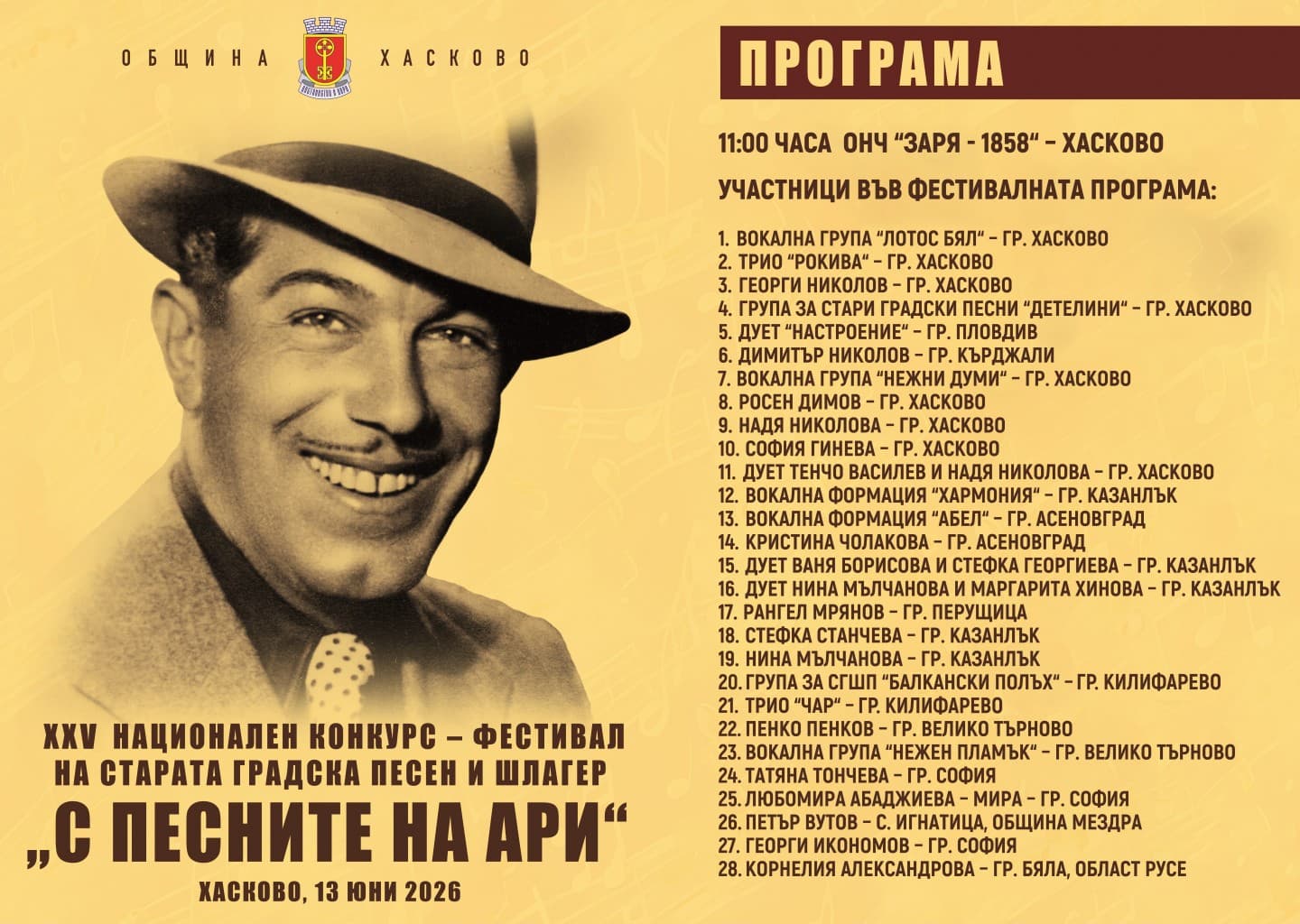 Официален плакат: Национален конкурс-фестивал „С песните на Ари“ — Хасково