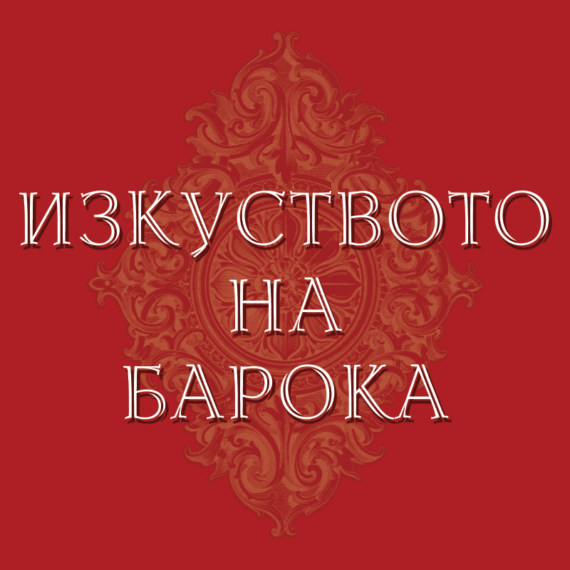 Официално лого на XX Международен фестивал „Изкуството на барока“