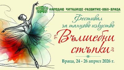 Официален плакат: Фестивал за танцово изкуство „Вълшебни стъпки“