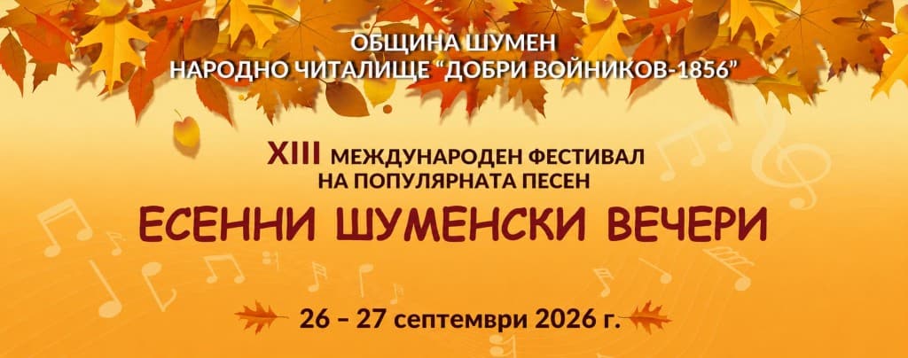 Official poster: International Popular Song Festival „Esenni shumenski vecheri“
