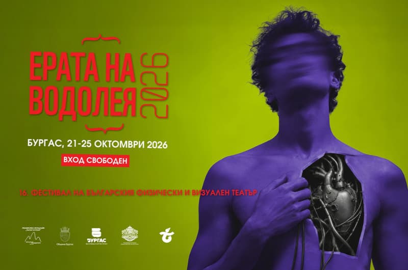 Erata na Vodoleya — Burgas, 21–25 October 2026