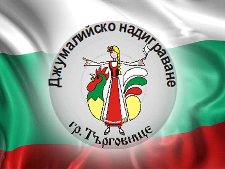 Официално лого: Национален фолклорен фестивал „Джумалийско надиграване“